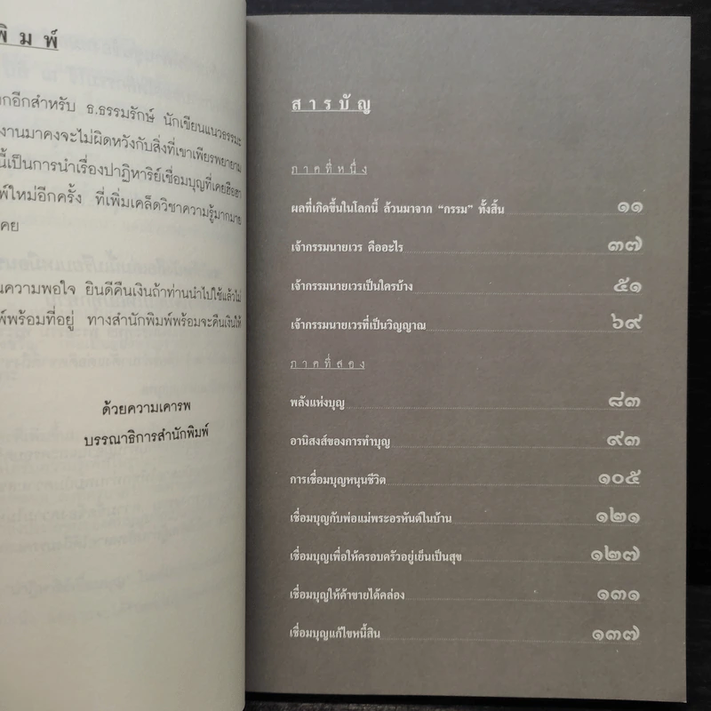 ปาฏิหาริย์เชื่อมบุญ ฉบับของขวัญ - ธ.ธรรมรักษ์ รูปที่ 6