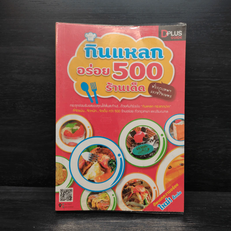กินแหลกอร่อย 500 ร้านเด็ด ทั่วกรุงเทพฯและปริมณฑล รูปที่ 1