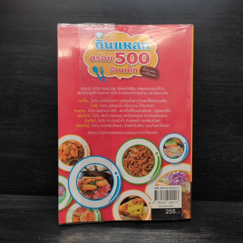 กินแหลกอร่อย 500 ร้านเด็ด ทั่วกรุงเทพฯและปริมณฑล รูปที่ 2