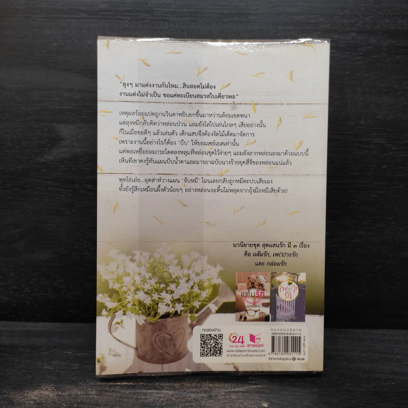 เพ(ร)าะรัก - ผักบุ้ง รูปที่ 2