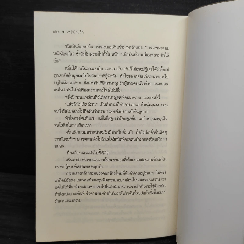 เพ(ร)าะรัก - ผักบุ้ง รูปที่ 7