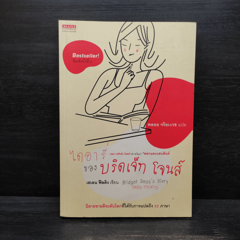 ไดอารี่ของบริดเจ็ท โจนส์ - Helen Fielding (เฮเลน ฟิลดิง) รูปที่ 1