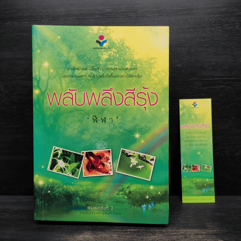 พลับพลึงสีรุ้ง - ฬีฬา รูปที่ 1