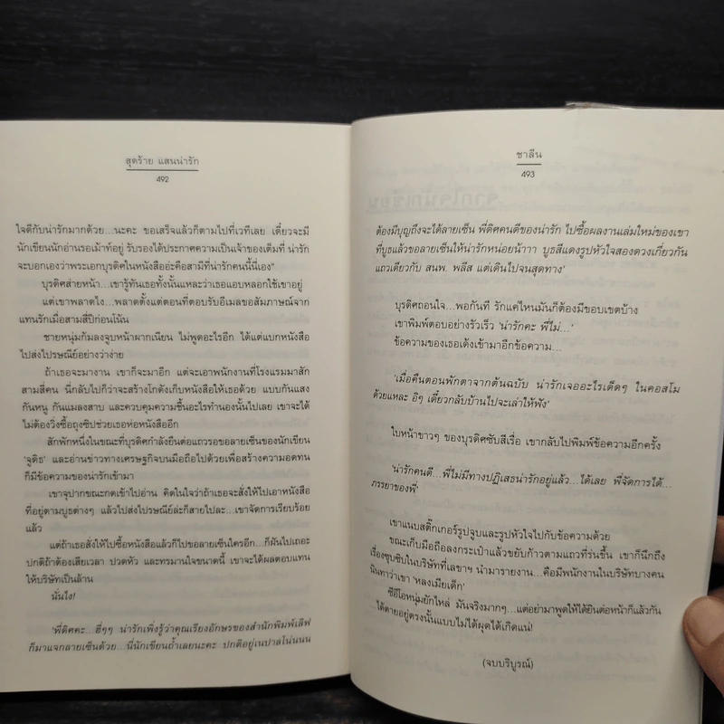 สุดร้ายแสนน่ารัก - ชาลีน รูปที่ 7