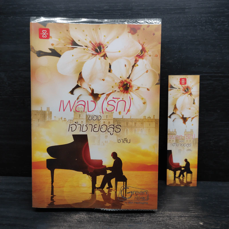 เพลง (รัก) ของเจ้าชายอสูร - ชาลีน รูปที่ 1
