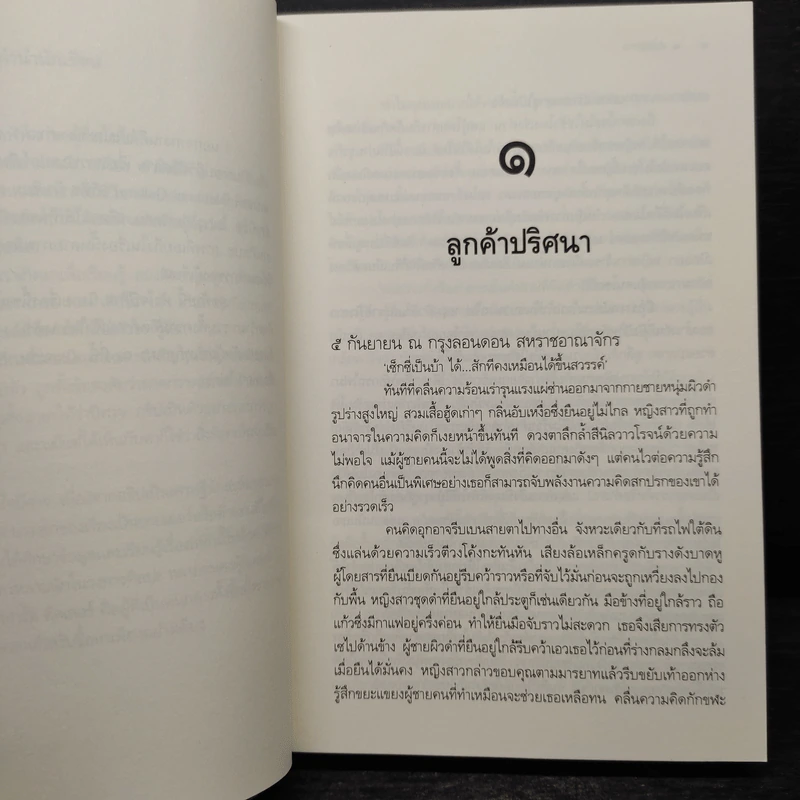 หัวใจปีศาจ - ชาณา รูปที่ 6