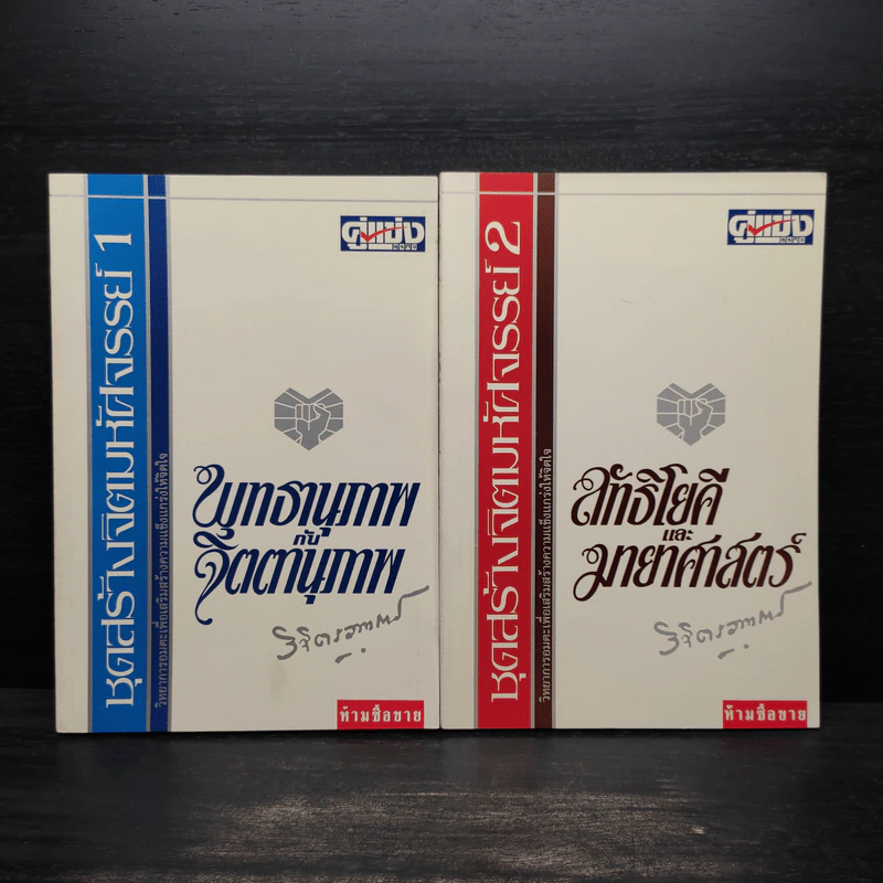 จิตตานุภาพ พุทธานุภาพ เล่ม 1-2 - พลตรีหลวงวิจิตรวาทการ รูปที่ 1