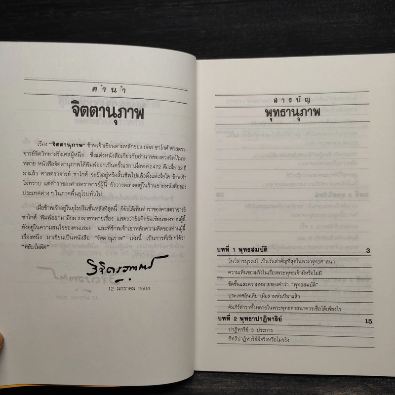 จิตตานุภาพ พุทธานุภาพ เล่ม 1-2 - พลตรีหลวงวิจิตรวาทการ รูปที่ 5