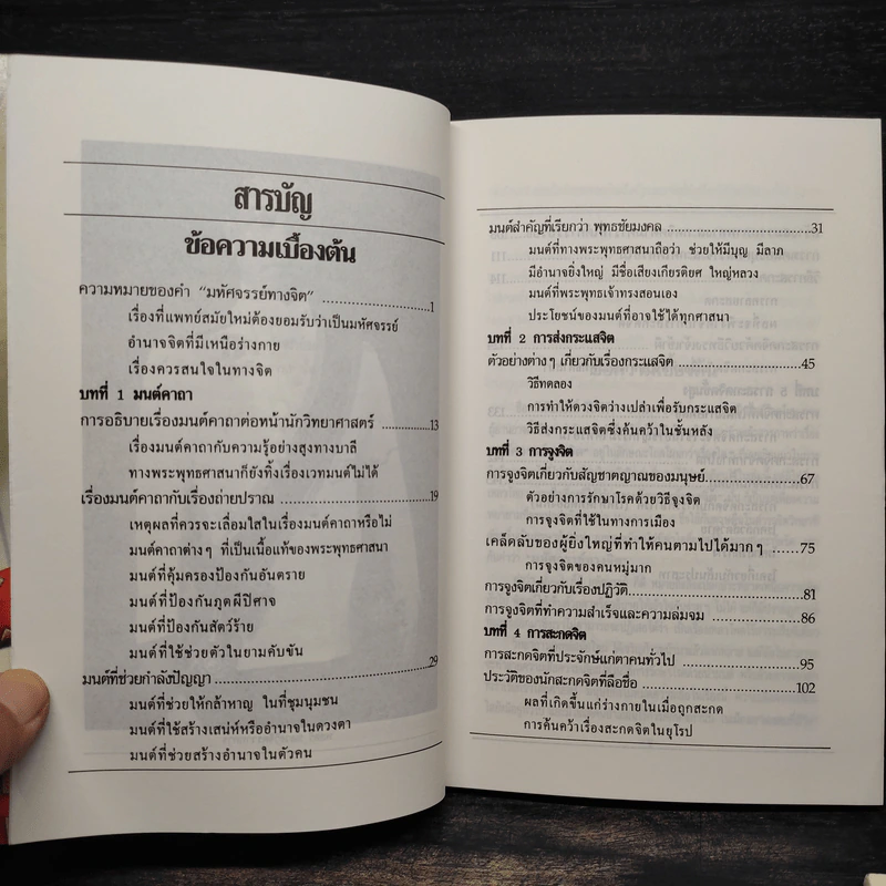 มหัศจรรย์ทางจิต เล่ม 1-2 - พลตรีหลวงวิจิตรวาทการ รูปที่ 6