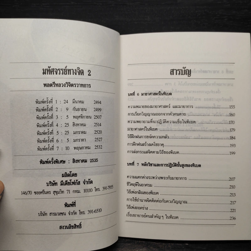 มหัศจรรย์ทางจิต เล่ม 1-2 - พลตรีหลวงวิจิตรวาทการ รูปที่ 8