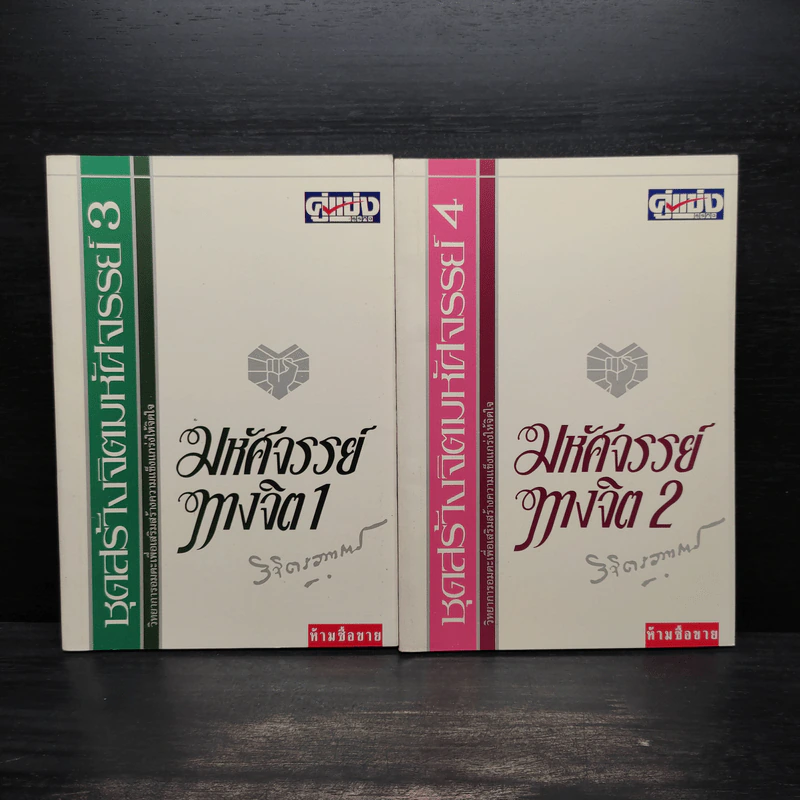 มหัศจรรย์ทางจิต เล่ม 1-2 - พลตรีหลวงวิจิตรวาทการ รูปที่ 1