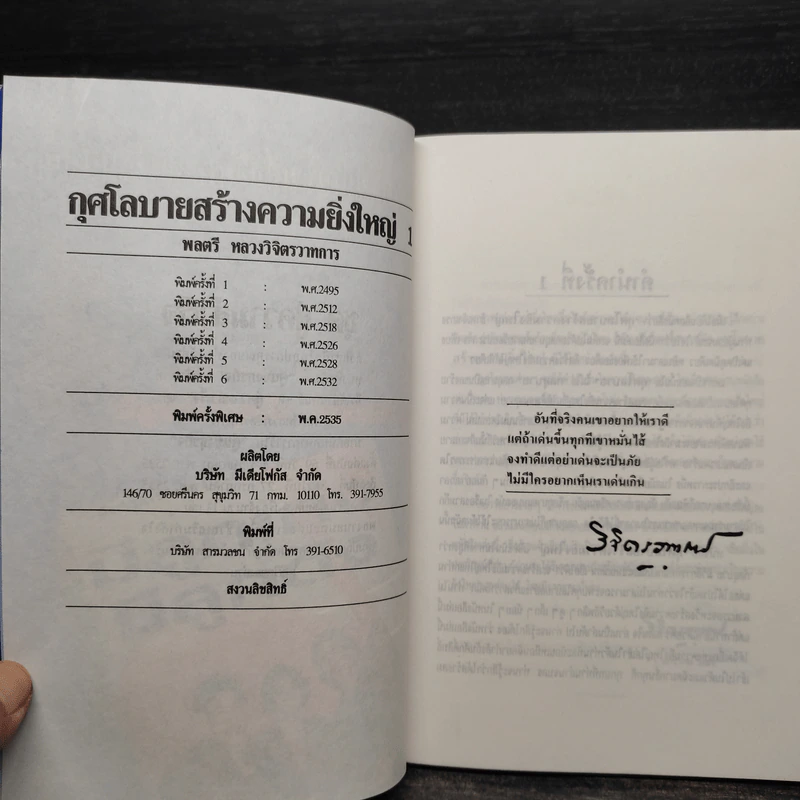 กุศโลบายสร้างความยิ่งใหญ่ เล่ม 1-2 - พลตรีหลวงวิจิตรวาทการ รูปที่ 5