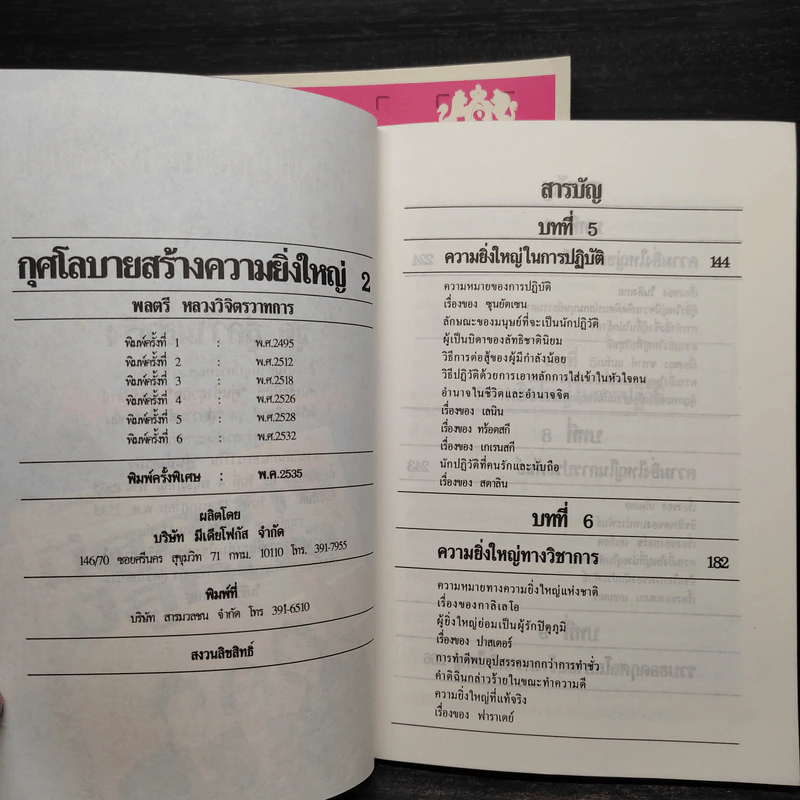 กุศโลบายสร้างความยิ่งใหญ่ เล่ม 1-2 - พลตรีหลวงวิจิตรวาทการ รูปที่ 8