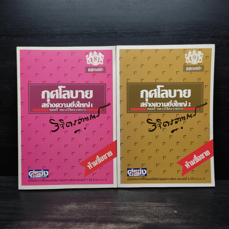 กุศโลบายสร้างความยิ่งใหญ่ เล่ม 1-2 - พลตรีหลวงวิจิตรวาทการ รูปที่ 1
