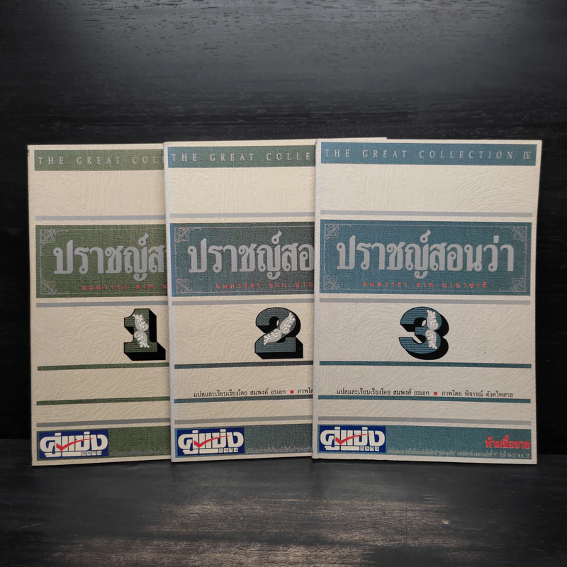 ปราชญ์สอนว่า เล่ม 1-3 รูปที่ 1
