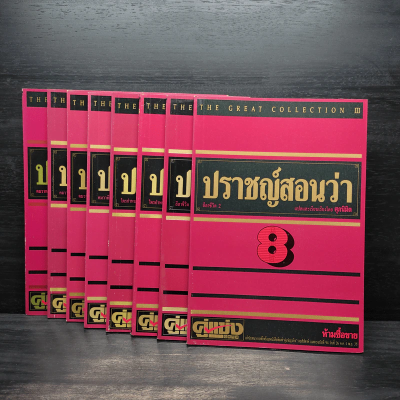 ปราชญ์สอนว่า เล่ม 1-8 รูปที่ 1