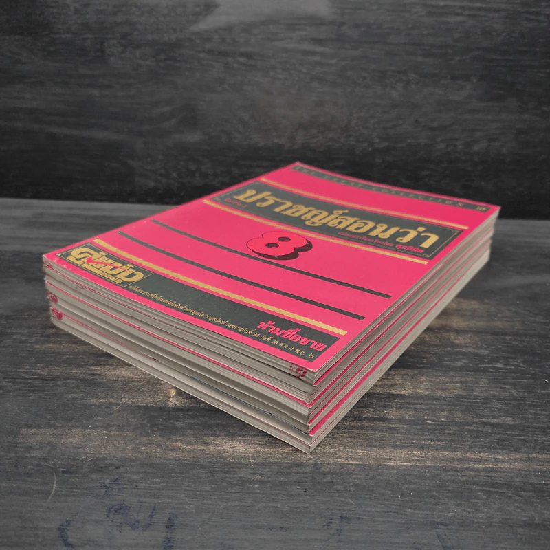 ปราชญ์สอนว่า เล่ม 1-8 รูปที่ 4