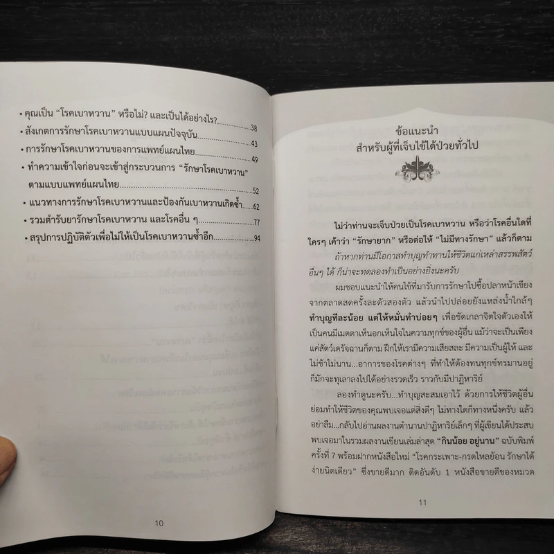 โรคเบาหวาน รักษาได้ ง่ายนิดเดียว - หมอต้น นิพันธ์พงศ์ พานิช รูปที่ 7