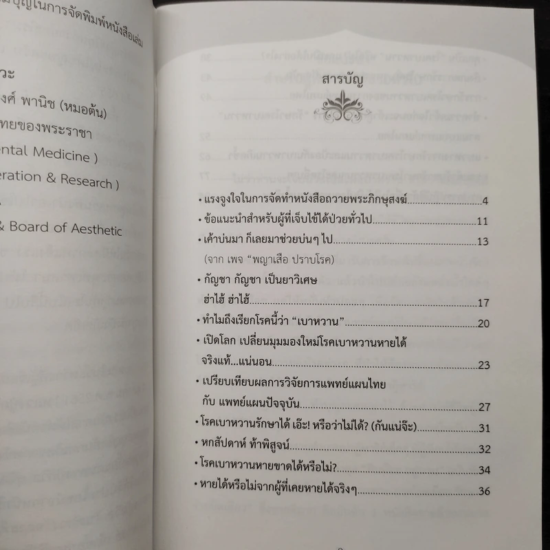 โรคเบาหวาน รักษาได้ ง่ายนิดเดียว - หมอต้น นิพันธ์พงศ์ พานิช รูปที่ 6