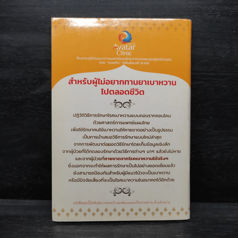 โรคเบาหวาน รักษาได้ ง่ายนิดเดียว - หมอต้น นิพันธ์พงศ์ พานิช รูปที่ 2