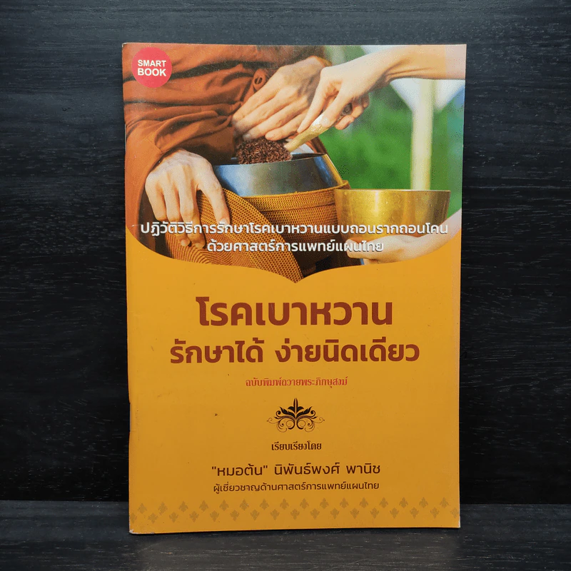 โรคเบาหวาน รักษาได้ ง่ายนิดเดียว - หมอต้น นิพันธ์พงศ์ พานิช รูปที่ 1