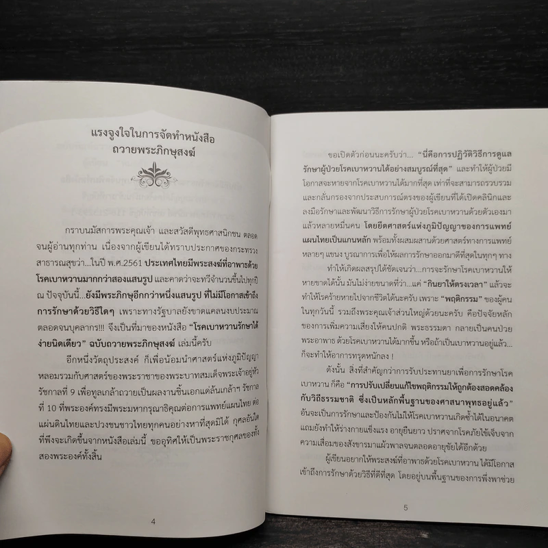 โรคเบาหวาน รักษาได้ ง่ายนิดเดียว - หมอต้น นิพันธ์พงศ์ พานิช รูปที่ 5