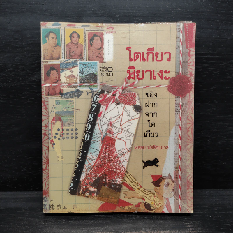 โตเกียวมิยาเงะ ของฝากจากโตเกียว - พลอย มัลลิกะมาส รูปที่ 1