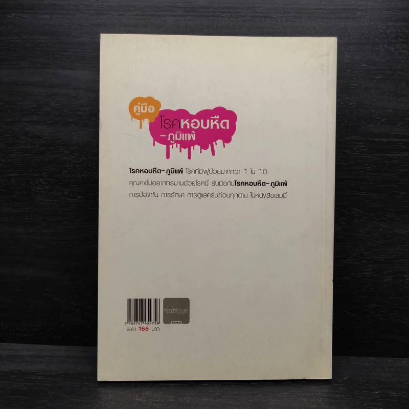 คู่มือโรคหอบหืด-ภูมิแพ้ รูปที่ 2
