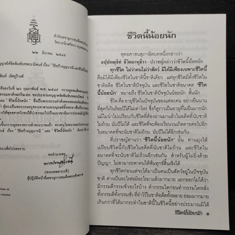 ชีวิตนี้น้อยนัก - สมเด็จพระญาณสังวร สมเด็จพระสังฆราช สกลมหาสังฆปรินายก รูปที่ 5