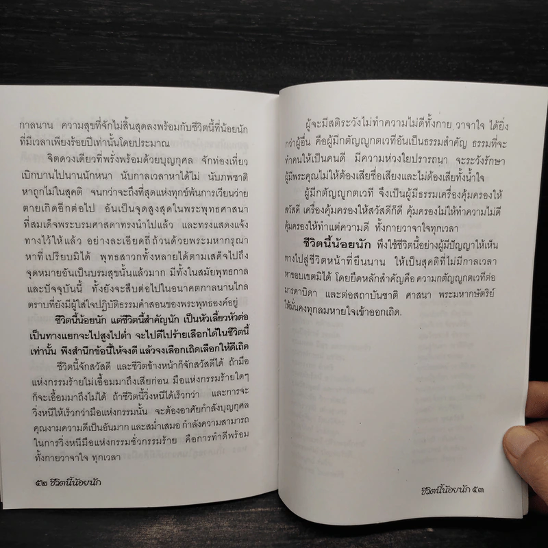 ชีวิตนี้น้อยนัก - สมเด็จพระญาณสังวร สมเด็จพระสังฆราช สกลมหาสังฆปรินายก รูปที่ 6