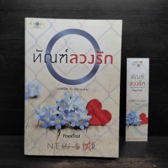 ทัณฑ์ลวงรัก - FoxxTrot