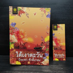 ใต้เงาตะวัน - ปิยะพร ศักดิ์เกษม รูปที่ 1