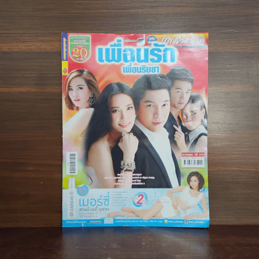 เพื่อนรักเพื่อนริษยา เรื่องย่อละคร ภาพยนตร์บันเทิง รูปที่ 1