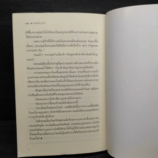 ทัณฑ์ลวงรัก - FoxxTrot รูปที่ 7