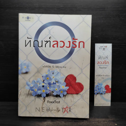 ทัณฑ์ลวงรัก - FoxxTrot รูปที่ 1