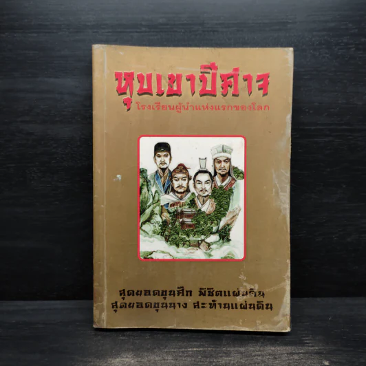 หุบเขาปีศาจ - ประดิษฐ์ พีระมาน รูปที่ 1