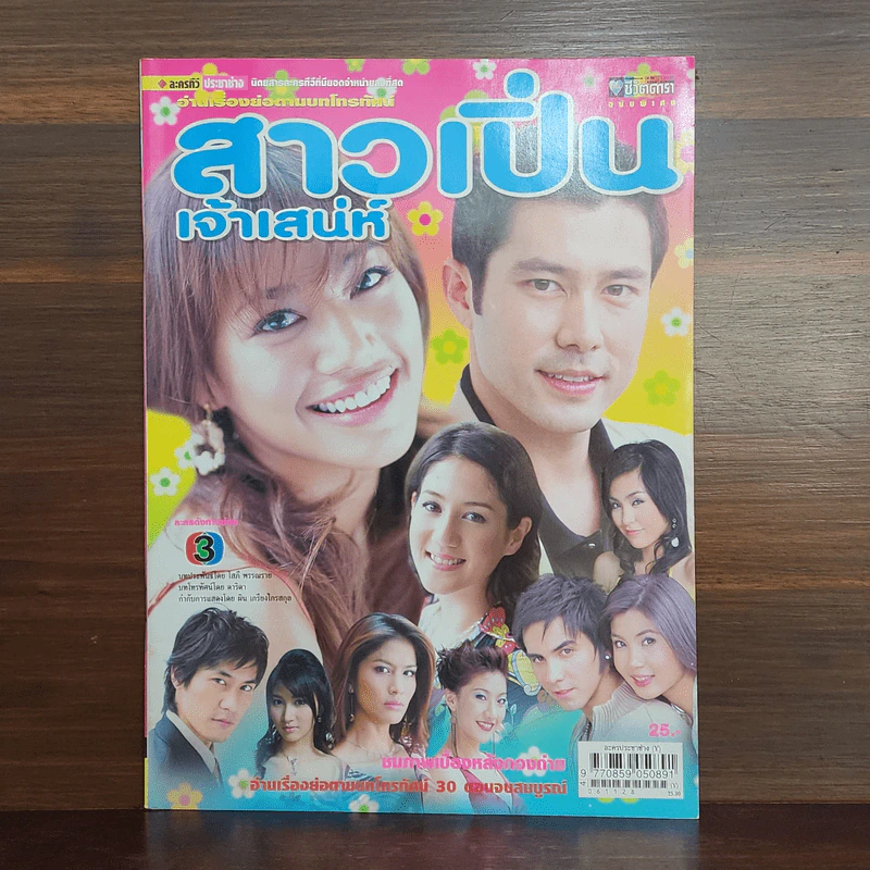 สาวเปิ่นเจ้าเสน่ห์ เรื่องย่อละคร ชีวิตดารา รูปที่ 1