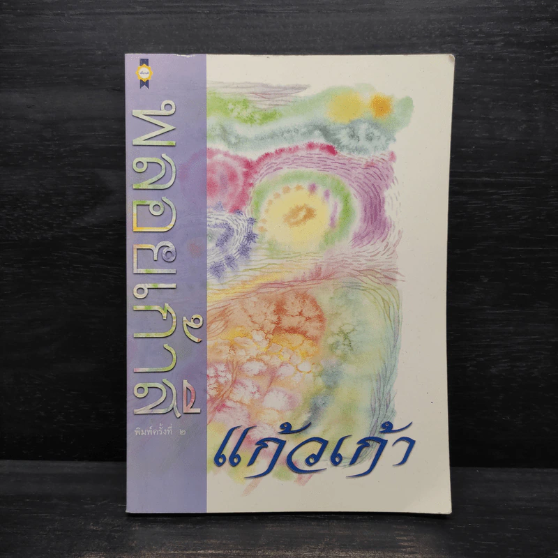 พลอยเก้าสี - แก้วเก้า รูปที่ 1