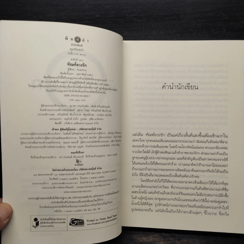 ทัณฑ์ลวงรัก - FoxxTrot รูปที่ 5