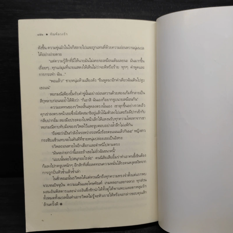 ทัณฑ์ลวงรัก - FoxxTrot รูปที่ 7