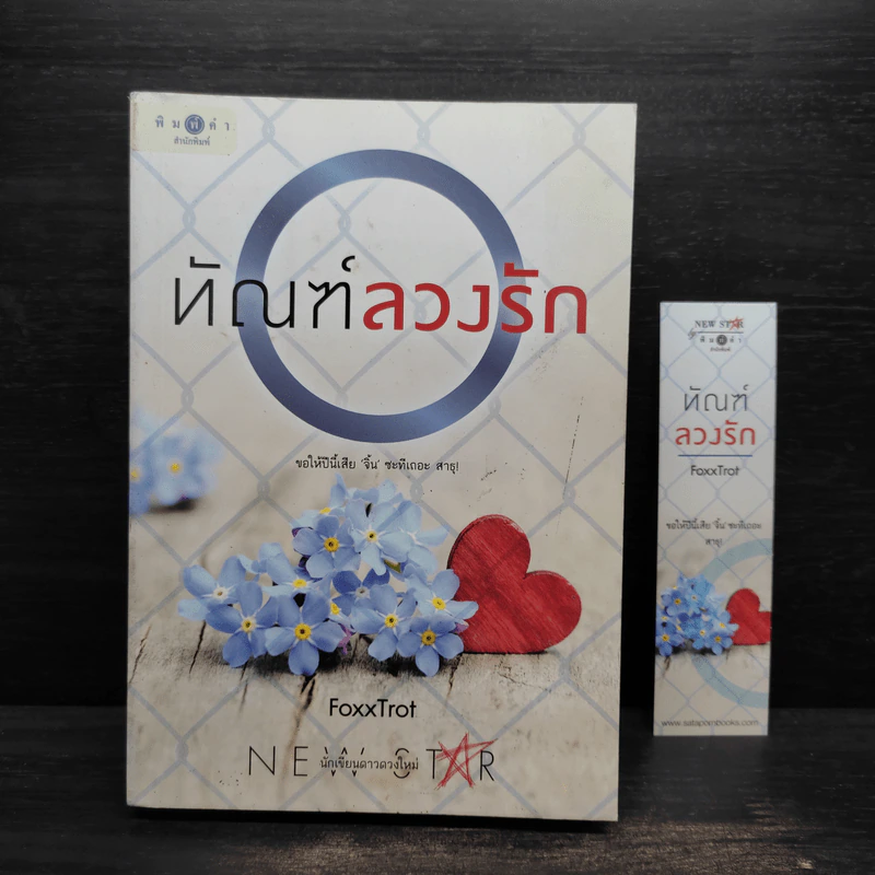 ทัณฑ์ลวงรัก - FoxxTrot รูปที่ 1