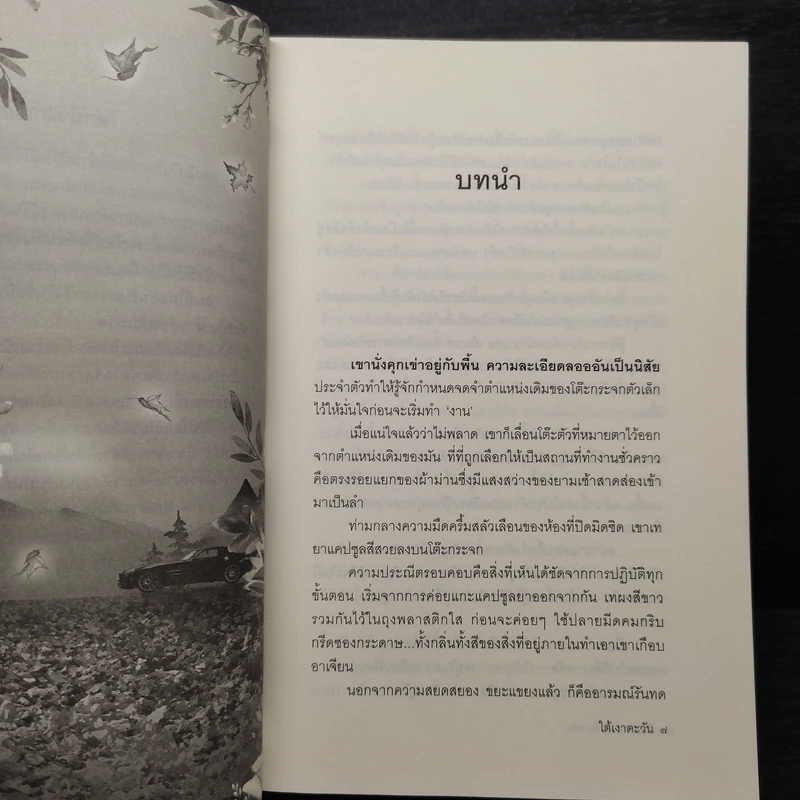 ใต้เงาตะวัน - ปิยะพร ศักดิ์เกษม รูปที่ 6