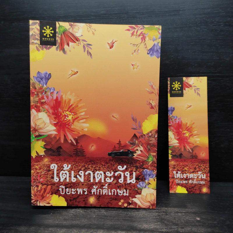 ใต้เงาตะวัน - ปิยะพร ศักดิ์เกษม รูปที่ 1