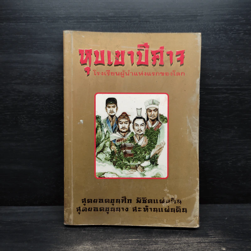 หุบเขาปีศาจ - ประดิษฐ์ พีระมาน รูปที่ 1
