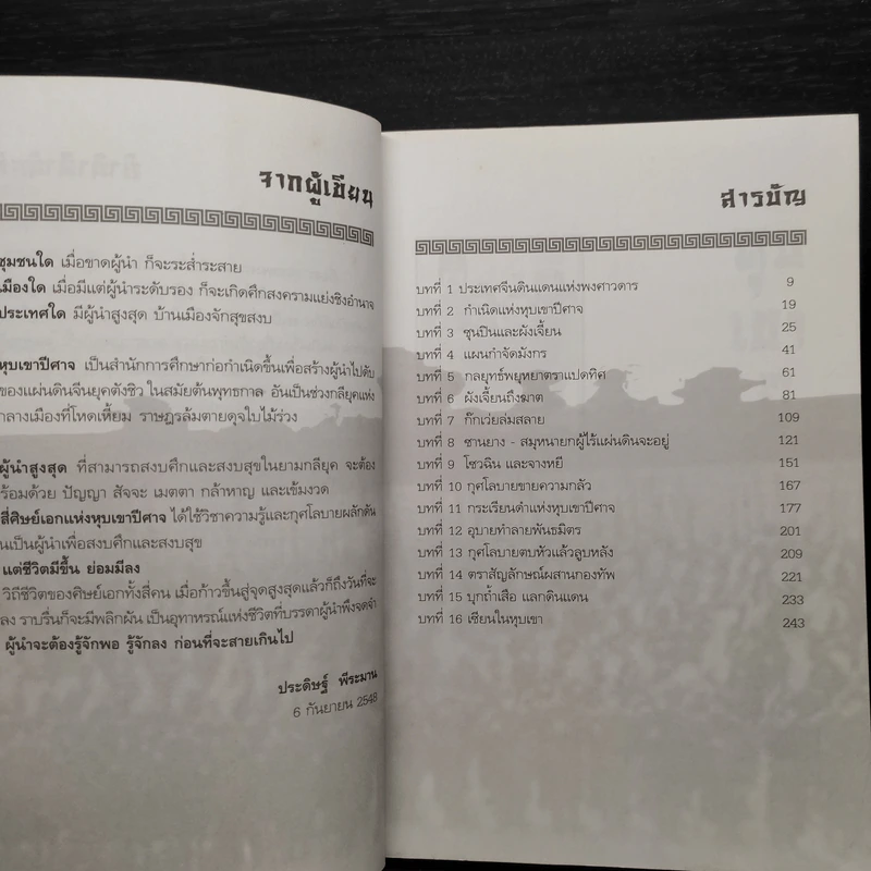 หุบเขาปีศาจ - ประดิษฐ์ พีระมาน รูปที่ 6