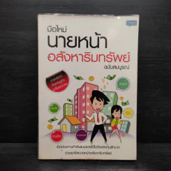 มือใหม่นายหน้า อสังหาริมทรัพย์ ฉบับสมบูรณ์ รูปที่ 1