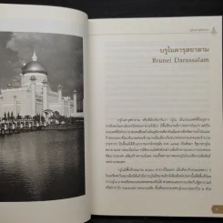 สารานุกรมประวัติศาสตร์ ประเทศเพื่อนบ้านในอาเซียน รูปที่ 7