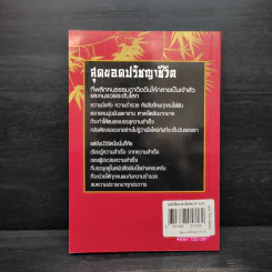 Super Prosperous Philosophy สุดยอดปรัชญาชีวิตที่พลิกคนธรรมดาติดดินให้กลายเป็นเจ้าสัวและคนรวยระดับโลก รูปที่ 2
