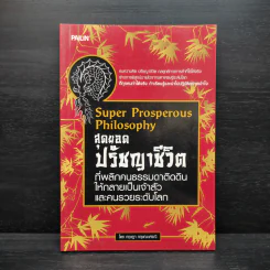 Super Prosperous Philosophy สุดยอดปรัชญาชีวิตที่พลิกคนธรรมดาติดดินให้กลายเป็นเจ้าสัวและคนรวยระดับโลก รูปที่ 1