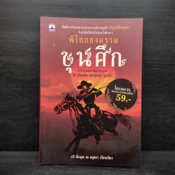 พิไชยสงคราม ขุนศึก - กวี พึ่งบุญ ณ อยุธยา รูปที่ 1